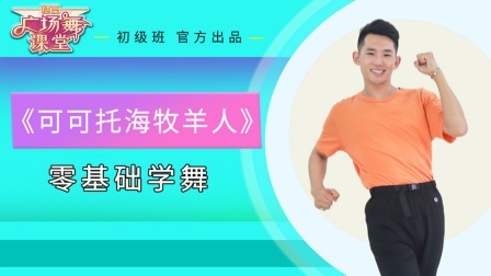 零基础学跳《可可托海牧羊人》跟着老师口令就能学会
