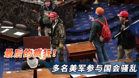 最后的疯狂！多名美军参与国会骚乱，特朗普粉丝扬言等待“开战”