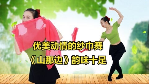 纱巾舞《山那边》