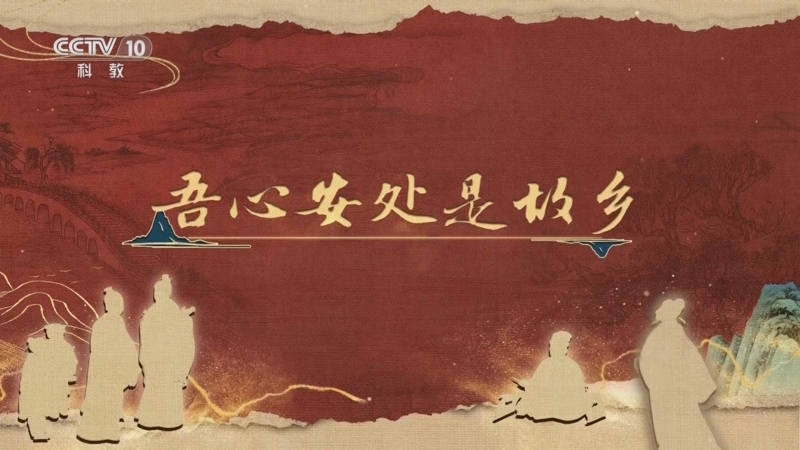 《百家讲坛》 20251210 《儒林外史》启示录 9 吾心安处是故乡