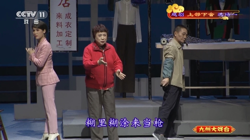 《九州大戏台》 20210508 越剧《上邻下舍》选场一