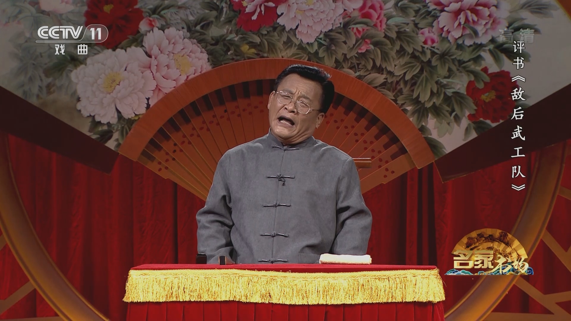 《名家书场》 20211127 评书《敌后武工队》（第九回）