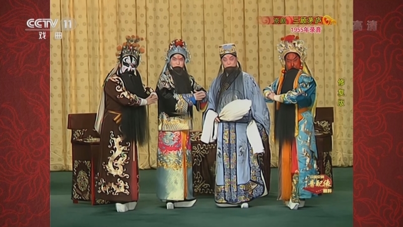 中国京剧音配像精萃 《中国京剧音配像精粹》 20221002 京剧《三顾茅庐》