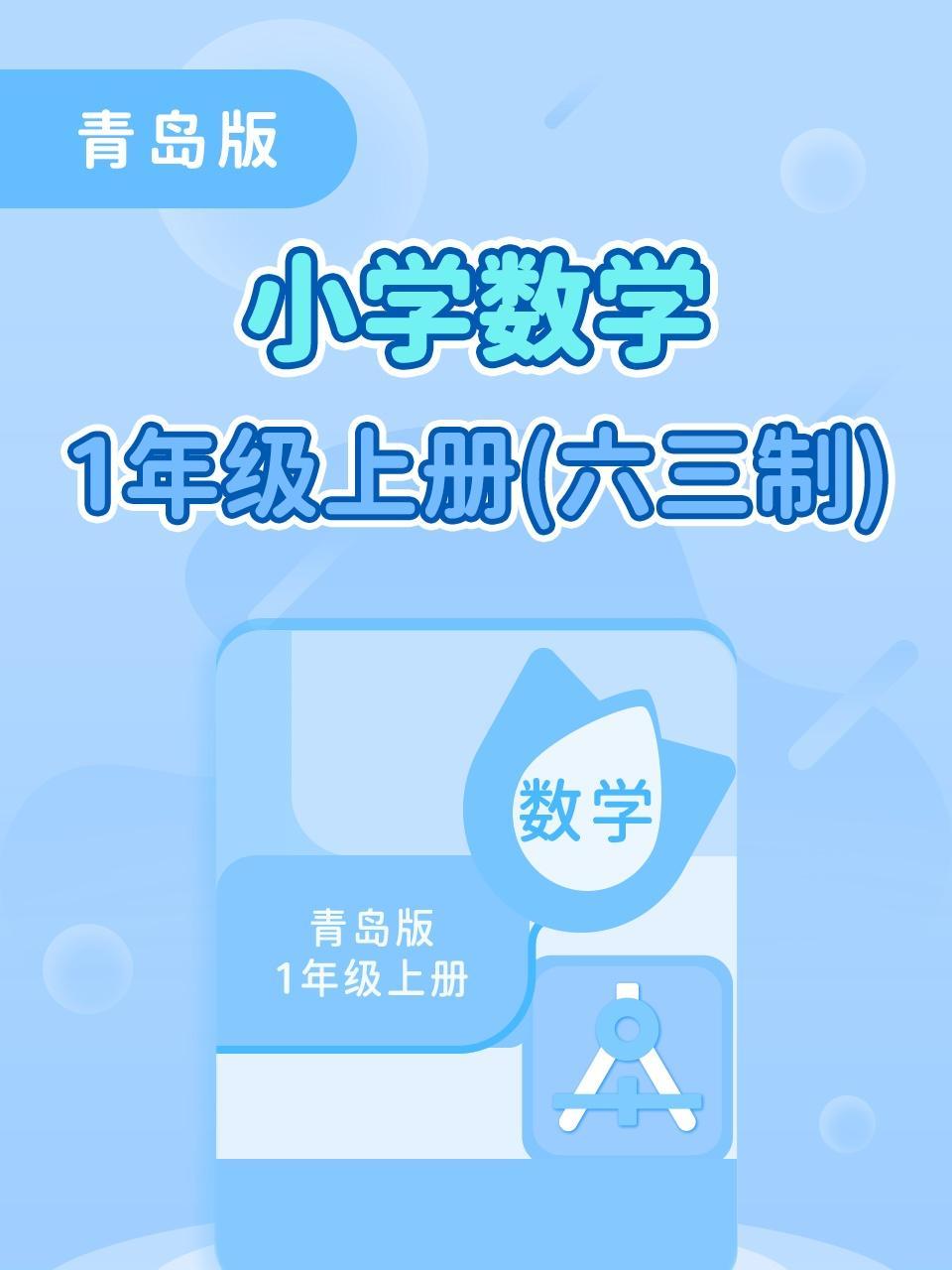 青岛版小学数学1年级上册（六三制）