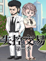 失控交易