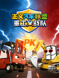 正义汽车联盟之重工战队