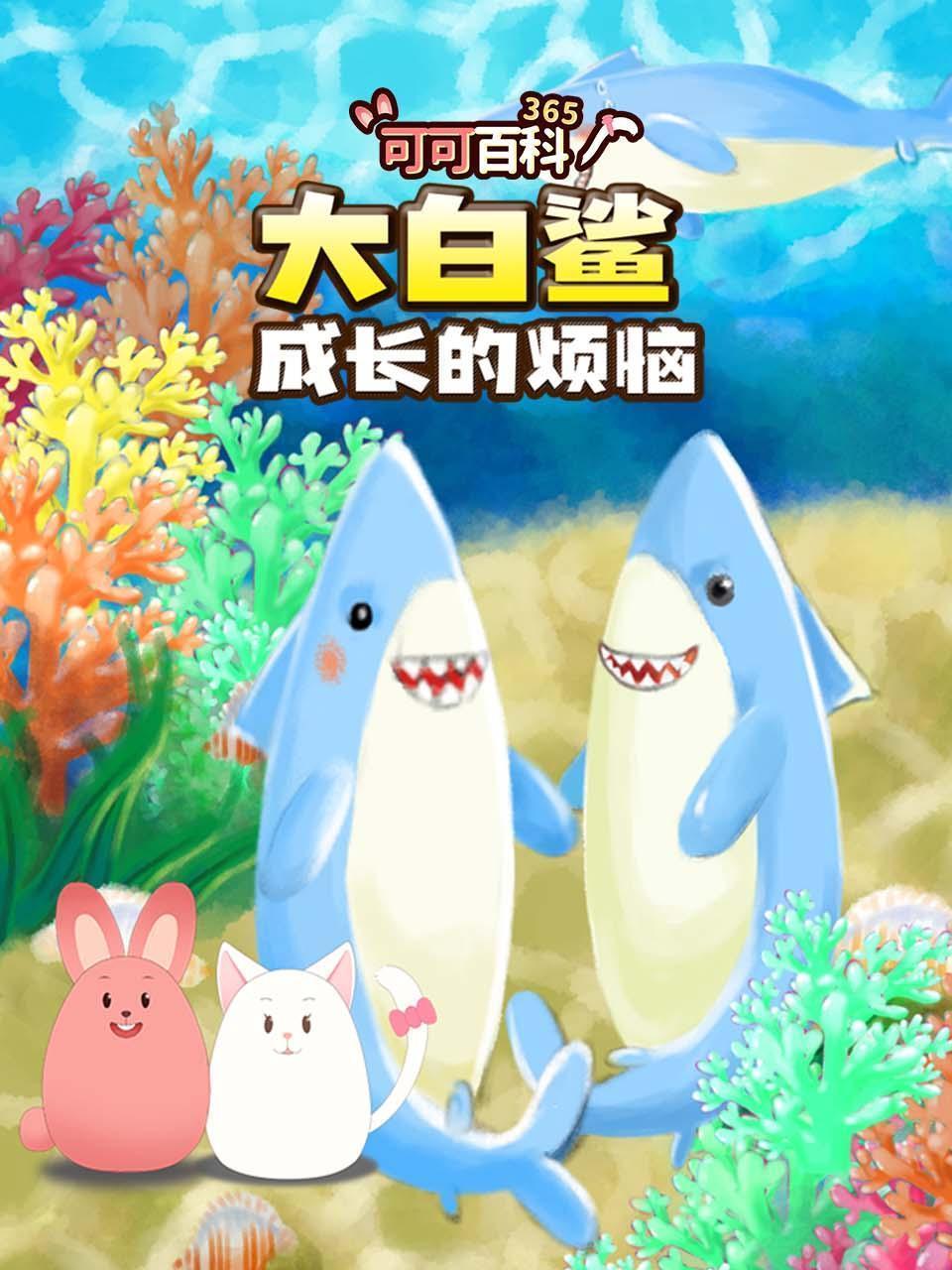 可可百科365：大白鲨成长的烦恼