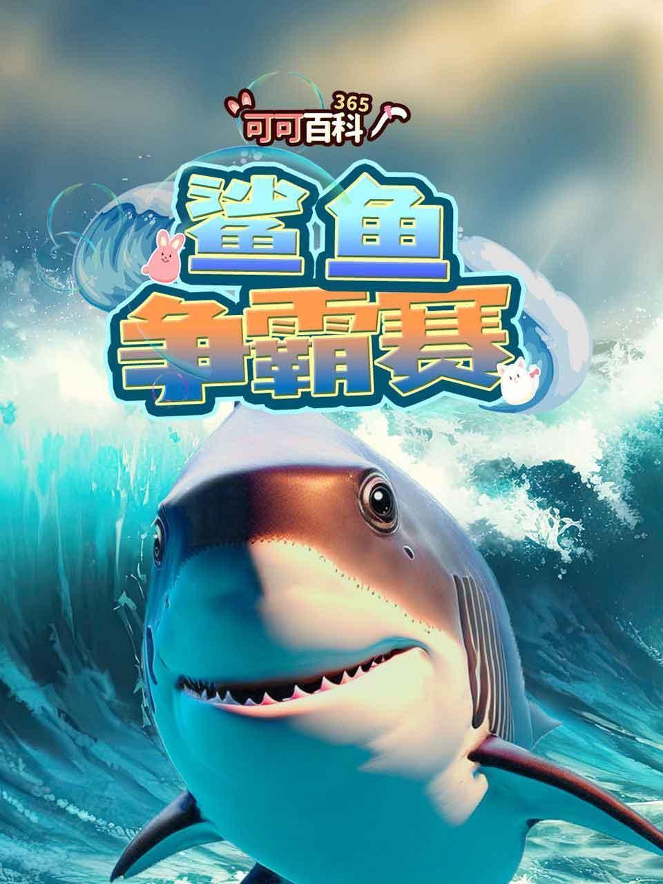 可可百科365：鲨鱼争霸赛