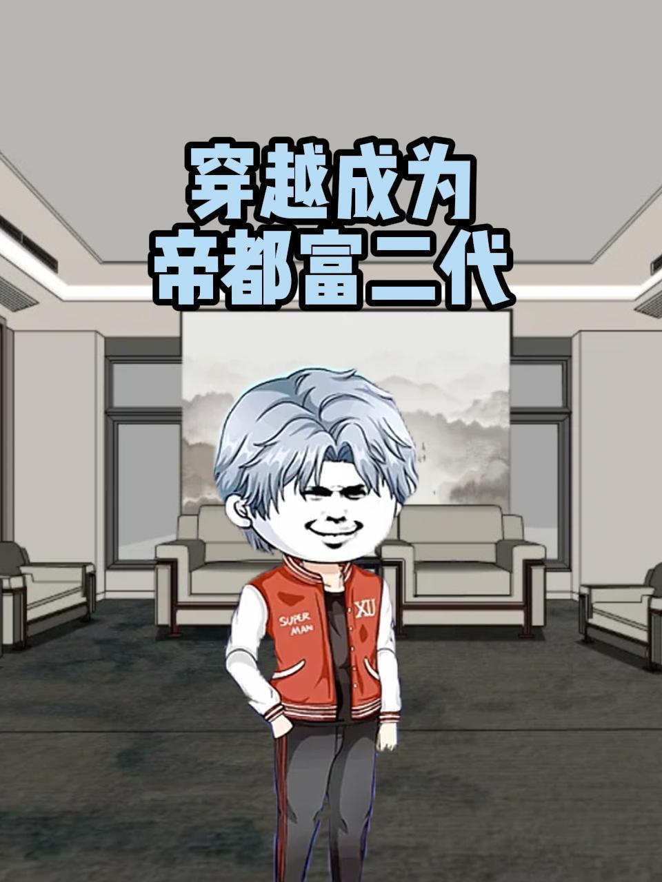 穿越成为帝都富二代 海报