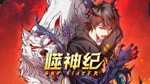 噬神纪动态漫画