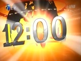 12点报道 《12点报道》 20180131