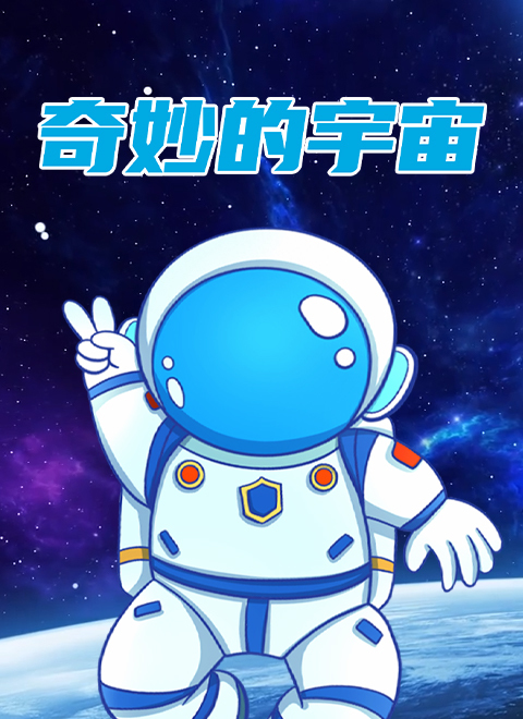 奇妙的宇宙