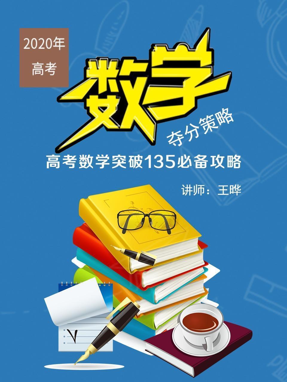 数学夺分策略——高考数学突破135必备攻略