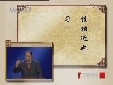 百家讲坛 人性的善恶
