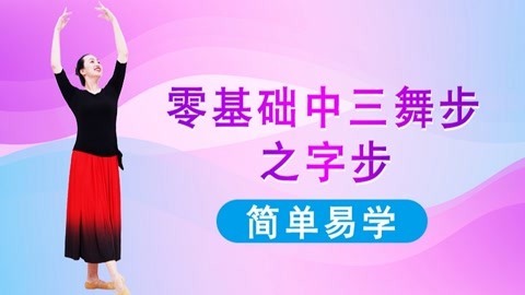 广场舞《月亮女神》教学