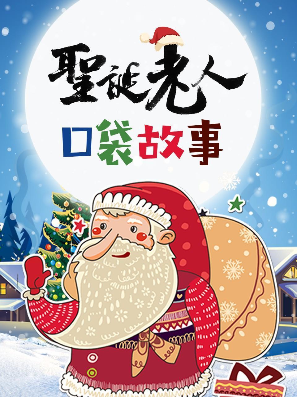 圣诞老人口袋故事