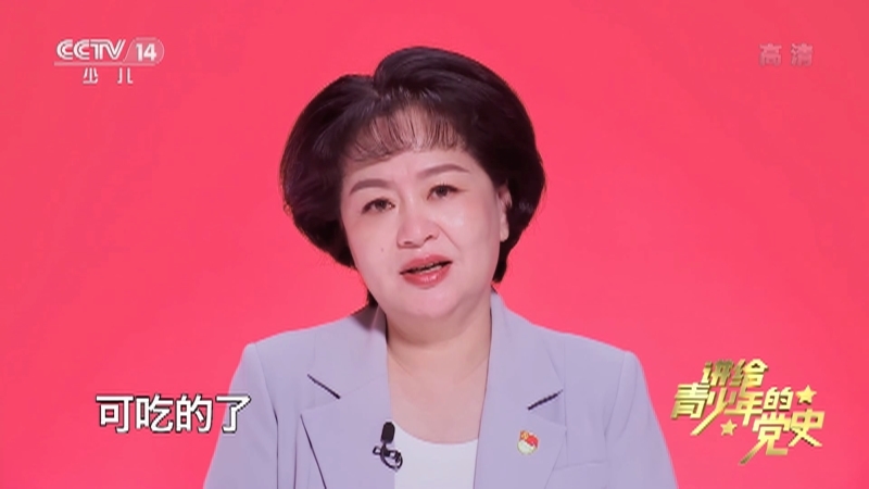 《讲给青少年的党史》 第72集