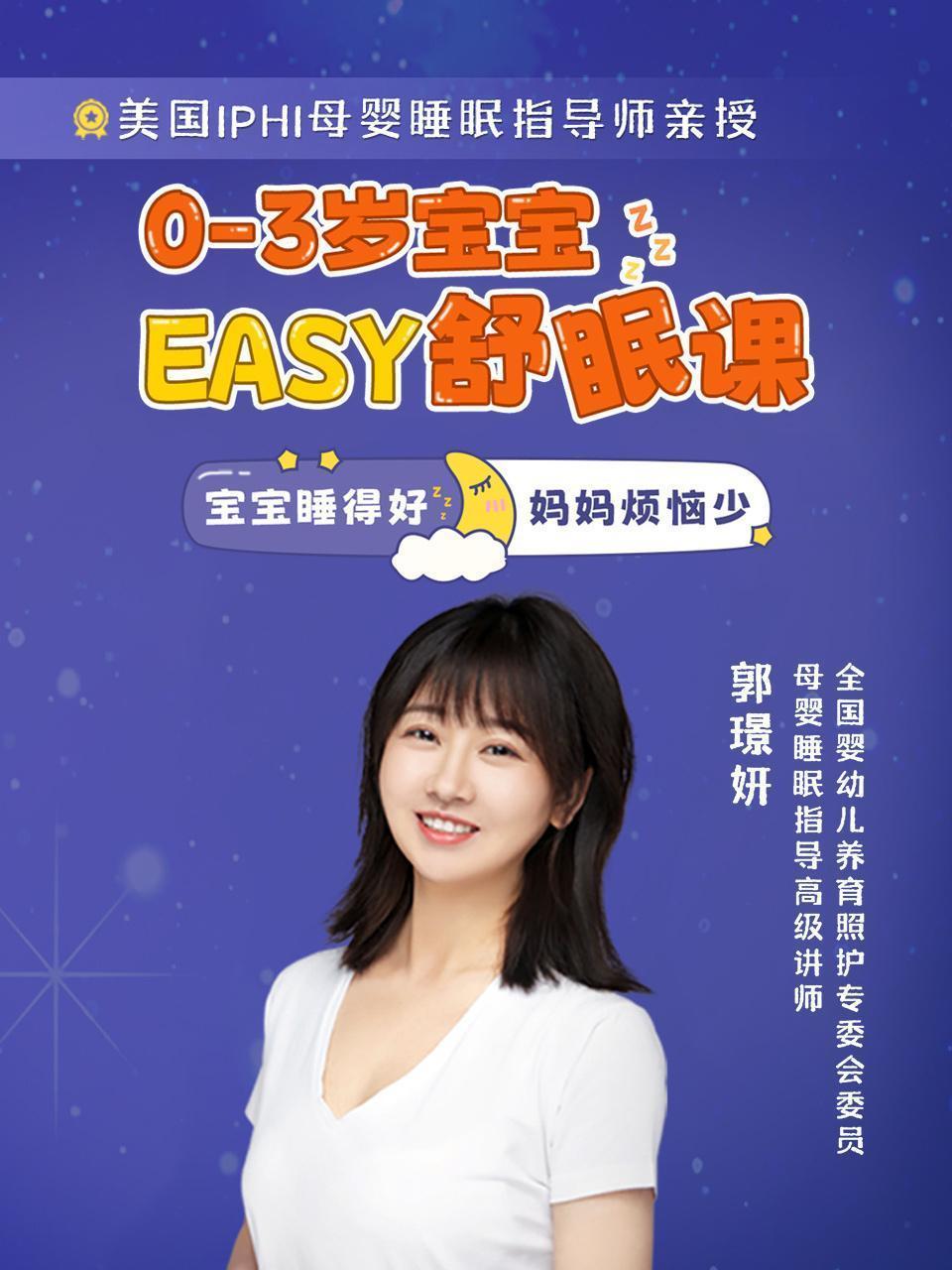0-3岁宝宝EASY舒眠课 海报