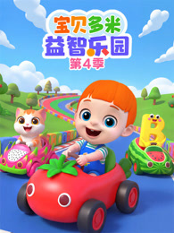 宝贝多米益智乐园 第4季