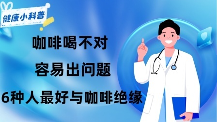 养生之堂 咖啡喝不对，容易出问题！6种人最好与咖啡“绝缘”，别太过痴迷