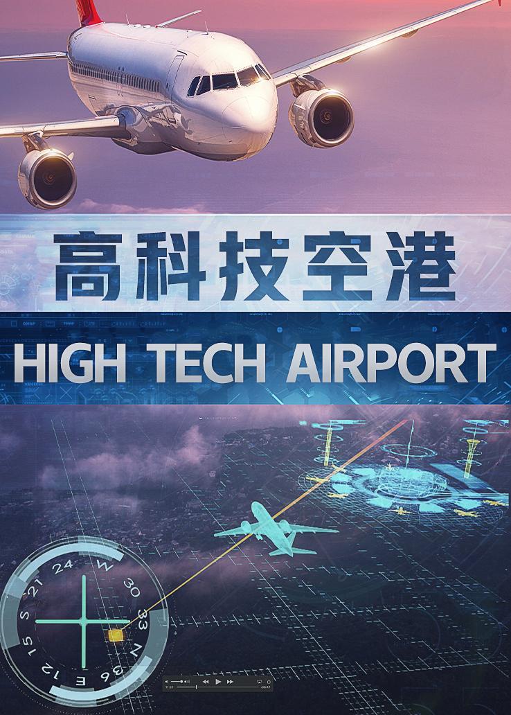 高科技空港