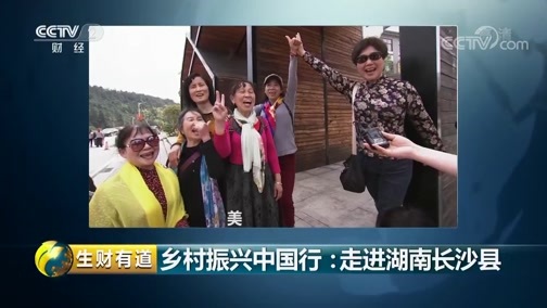 生财有道 《生财有道》 20180928 乡村振兴中国行：走进湖南长沙县