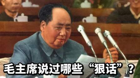 峥嵘岁月 毛主席说过哪些“狠话”？