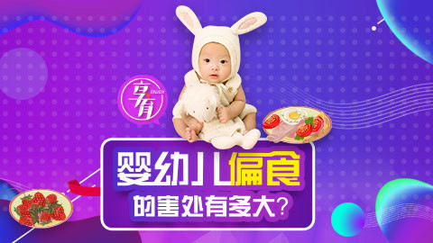 03岁宝宝偏食挑食的原因
