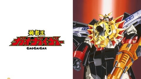 勇者王GAOGAIGAR