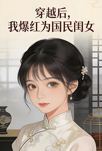 穿越后，我爆红为国民闺女 第一季