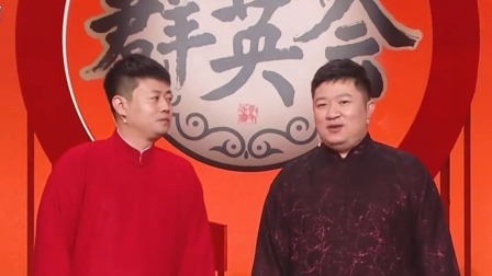 群英会 2025 相声《你爸说了》 演员：王春阳 周培岩