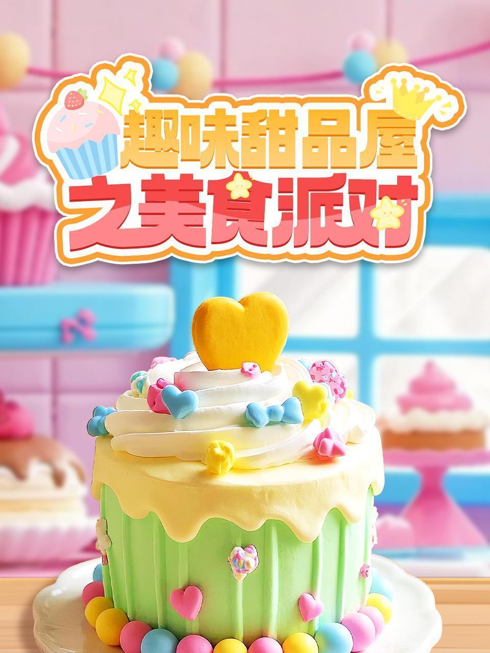 趣味甜品屋之美食派对