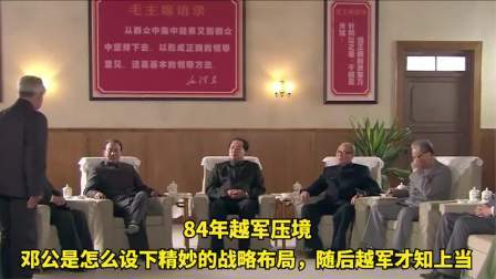 趣谈古今事 越军压境，邓公是怎么布下精妙的战略布局，随后越军才知上当