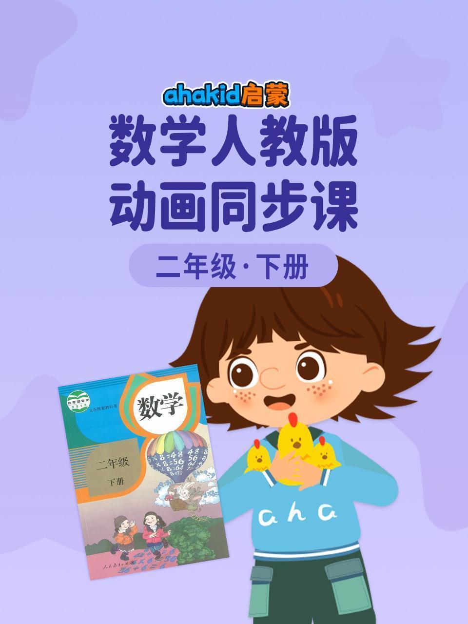 ahakid启蒙：二年级下册数学人教版动画同步课