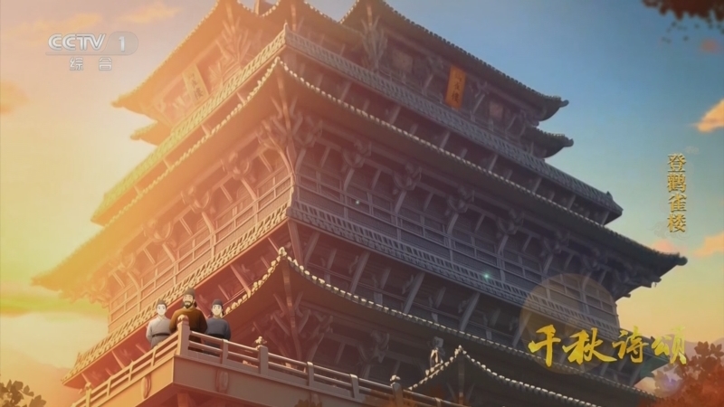 《千秋诗颂》 登鹳雀楼