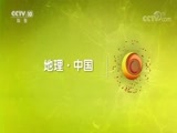 地理中国 《地理中国》 20170822 水下谜团·大浪淘金