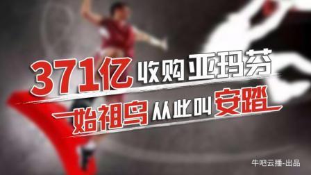 牛吧报道 安踏收购亚玛芬始祖鸟从此叫安踏