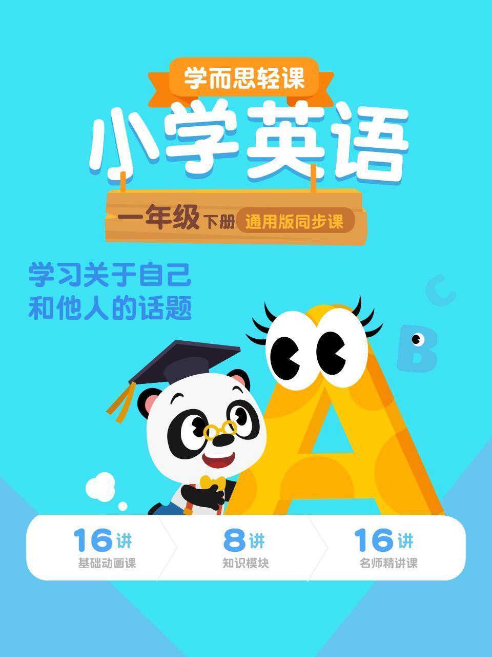 小学英语一年级下册  学而思轻课通用版同步课