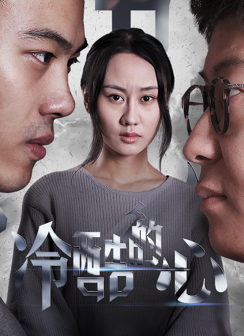 冷酷的心2017