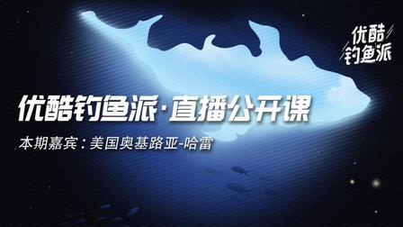 钓鱼派公开课 第一季 钓鱼派公开课第09期：美国奥基路亚