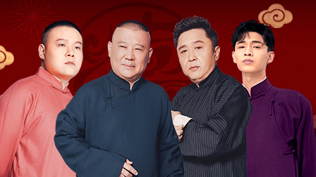 德云男团齐聚天津春晚