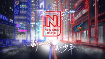 NEW KIDS 新少年 第一季 Hi，新少年！
