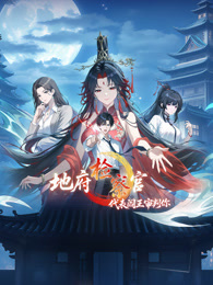 地府检察官，代表阎王审判你 动态漫画 第1季