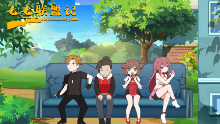 七七联盟记
