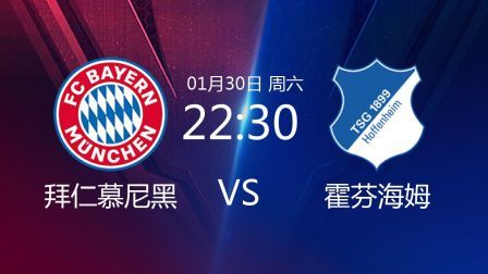 2020-2021德甲联赛第19轮 拜仁慕尼黑VS霍芬海姆
