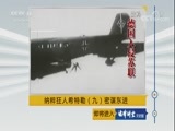 法律讲堂 《法律讲堂（文史版）》 20180531 纳粹狂人希特勒（九）密谋东进