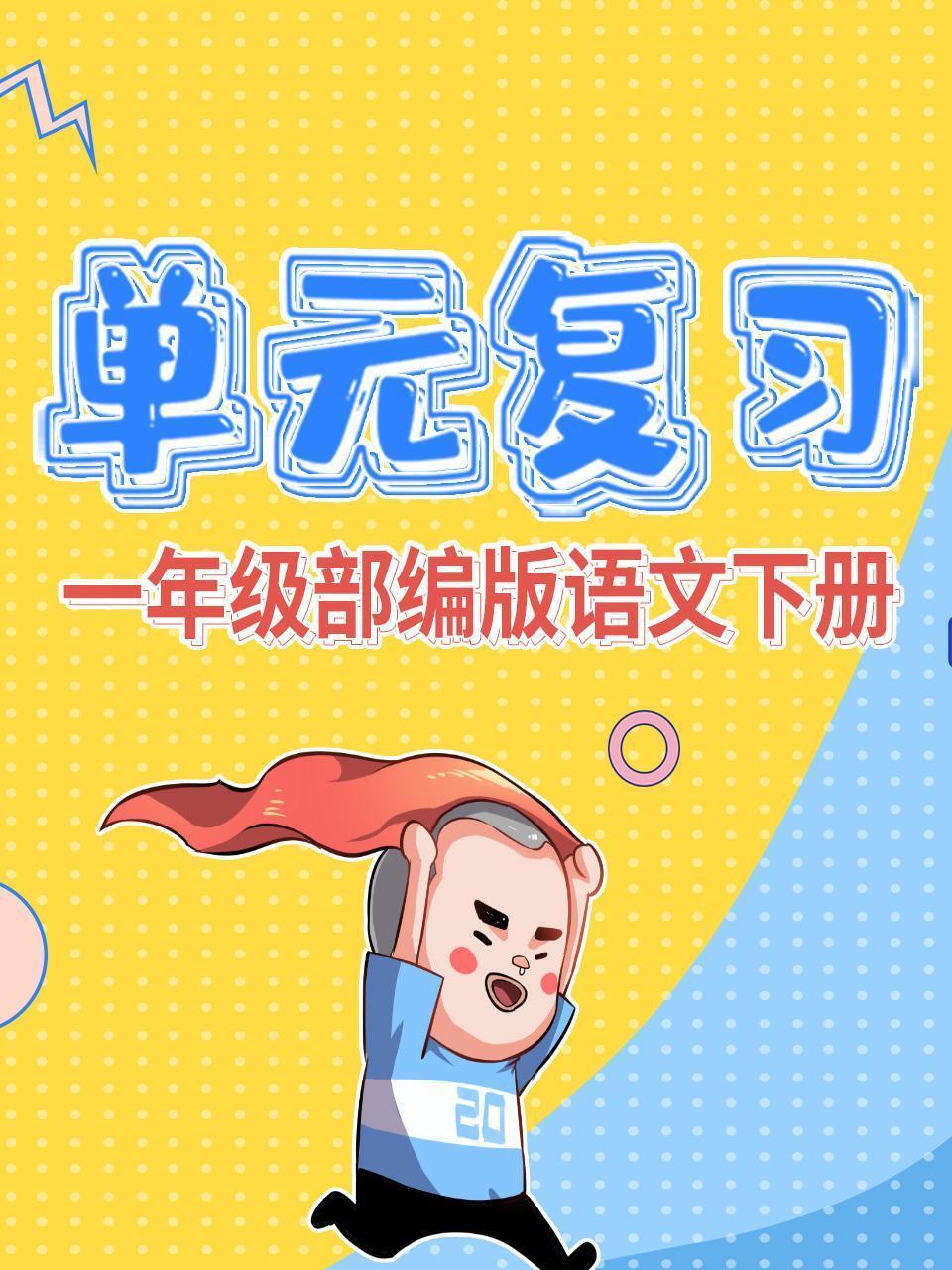 一年级部编版语文下册 单元复习