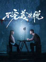 不完美逃脱