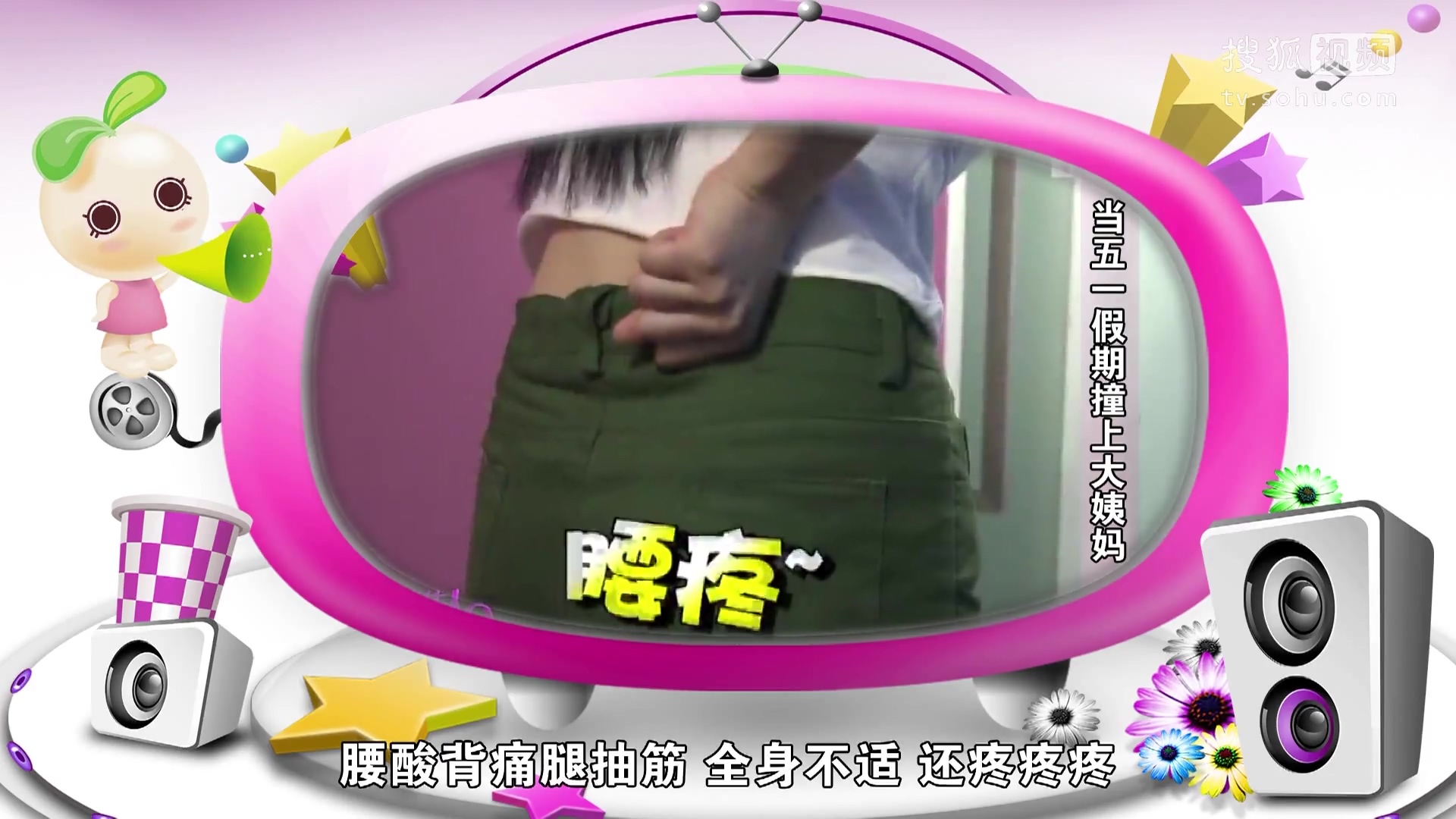 萝莉说趣事 【萝莉说趣事】大姨妈撞上五一假期