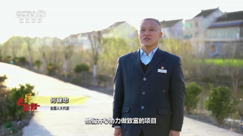 《老兵你好》 20210313 给你一封家国书信——全国人大代表 何健忠
